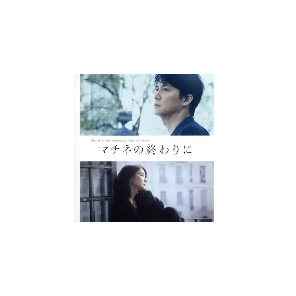 映画「マチネの終わりに」オリジナル・サウンドトラック/(オリジナル・サウンドトラック)