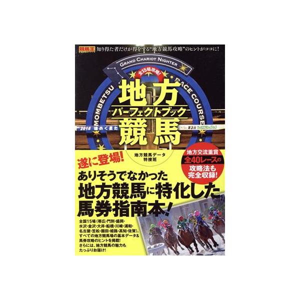 全15場攻略！地方競馬パーフェクトブック 競馬王馬券攻略本シリーズ/地方競馬データ特捜班(著者)