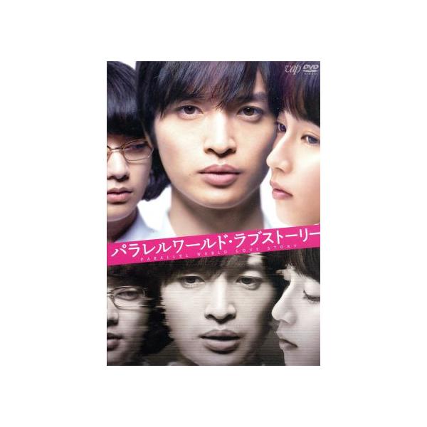 パラレルワールド・ラブストーリー 豪華版/玉森裕太,吉岡里帆,染谷将太,森義隆(監督),　