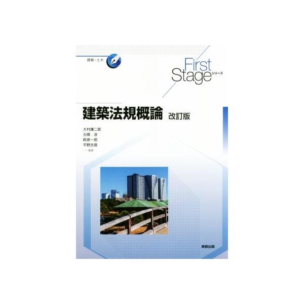 建築法規概論 改訂版 First Stageシリーズ 建築・土木/大村謙二郎,五條渉,萩原一郎,