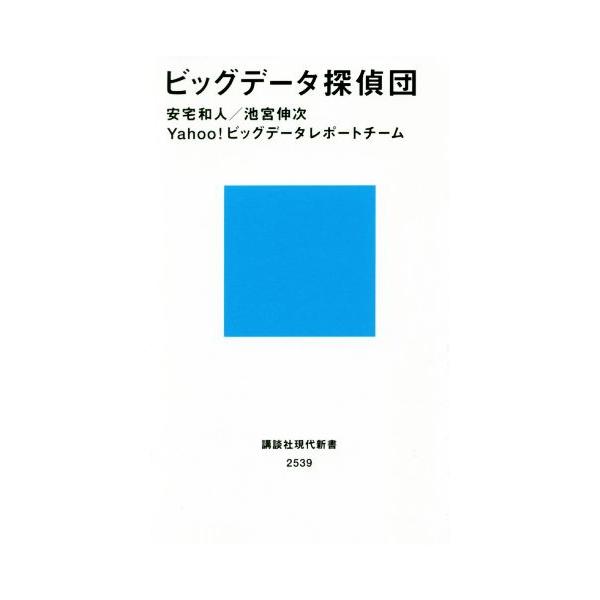 ビッグデータ探偵団 講談社現代新書2539/安宅和人(著者),池宮伸次(著者)　