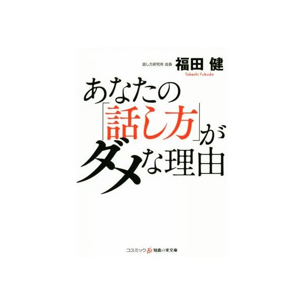 あなたの「話し方」がダメな理由 コスミック・知恵の実文庫/福田健(著者)