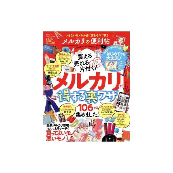 メルカリの便利帖 LDK特別編集 晋遊舎ムック 便利帖シリーズ034/晋遊舎(編者)