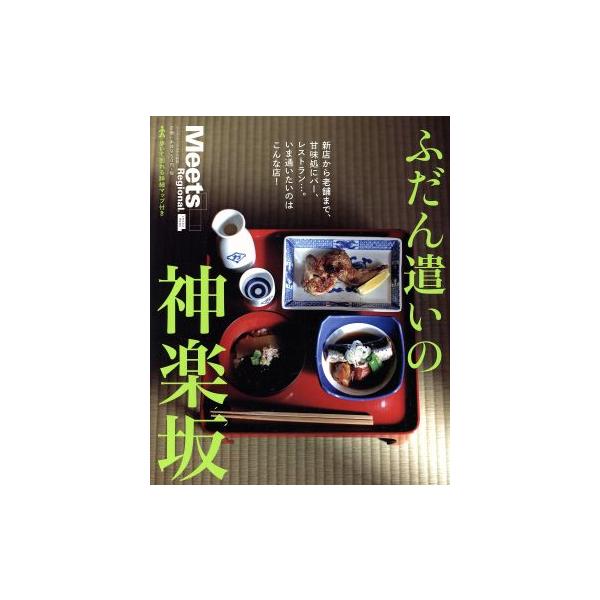 ふだん遣いの神楽坂 LMAGA MOOK ミーツ・リージョナル別冊/京阪神エルマガジン社(編者)　