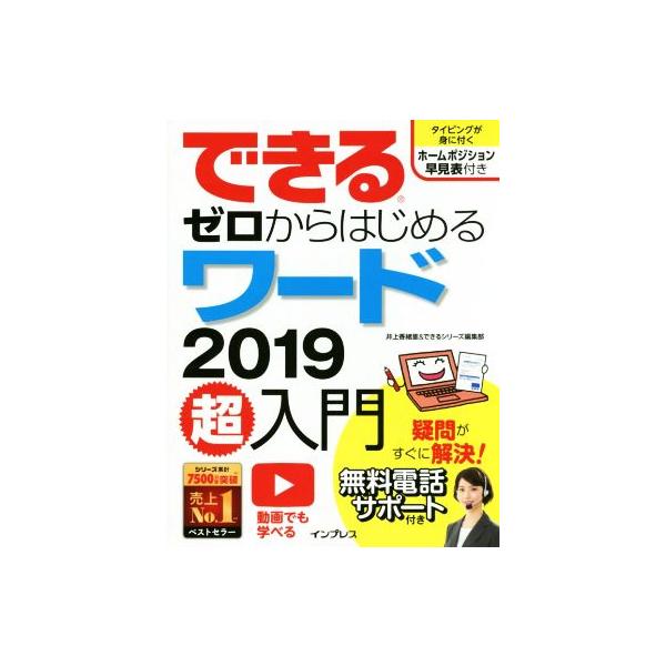 できる ゼロからはじめるワード2019超入門 できるシリーズ/井上香緒里(著者),できるシリ