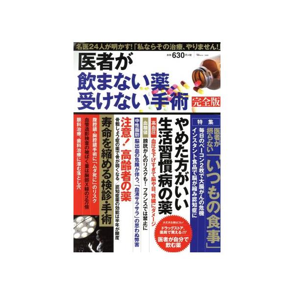 医者が飲まない薬、受けない手術 完全版 TJ MOOK/宝島社(編者)