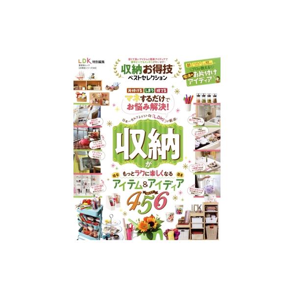 収納お得技ベストセレクション LDK特別編集 晋遊舎ムック お得技シリーズ149/晋遊舎(編者)