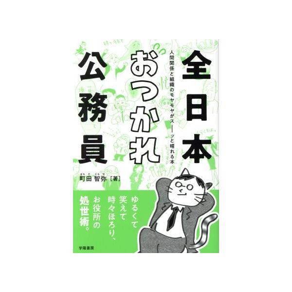 全日本おつかれ公務員 人間関係と組織のモヤモヤがスーッと晴れる本/町田智弥(著者)　