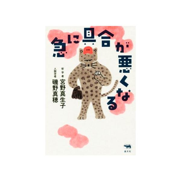 急に具合が悪くなる/宮野真生子(著者),磯野真穂(著者)