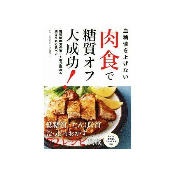 血糖値を上げない 肉食で糖質オフ大成功！/江部康二(著者)