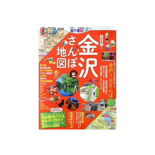 まっぷる 超詳細！金沢さんぽ地図 mini まっぷるマガジン/昭文社(編者)