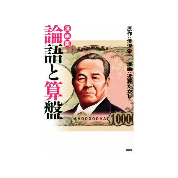 漫画版 論語と算盤/渋沢栄一(著者),近藤たかし