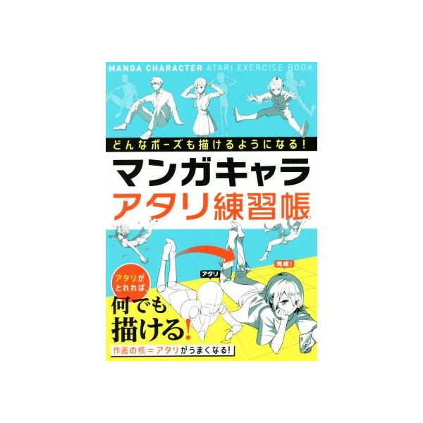 どんなポーズも描けるようになる マンガキャラアタリ練習帳の価格と最安値 おすすめ通販を激安で