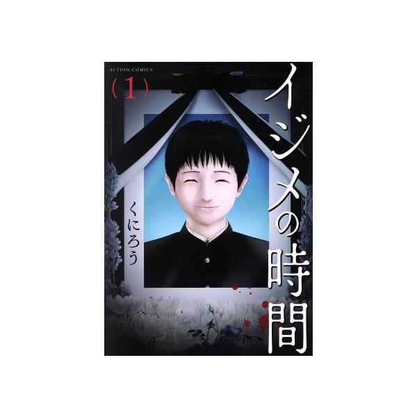 イジメの時間 みんな探してる人気モノ イジメの時間 本 雑誌 コミック