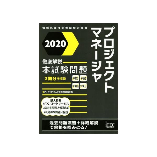 プロジェクトマネージャ徹底解説本試験問題 情報処理技術者試験対策書 ２０１３ /アイテック/アイテック（単行本） 2020 徹底解説プロジェクトマネージャ本試験問題 (本試験問題