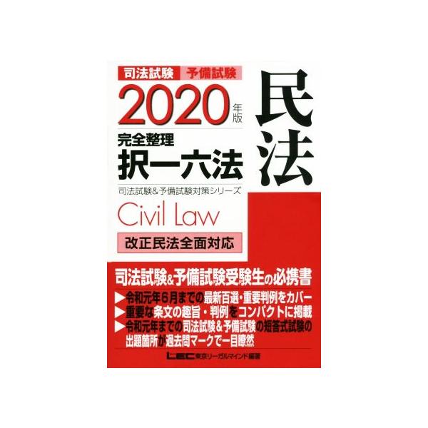 再再販！ 司法試験予備試験完全整理択一六法民法 2023年版 東京