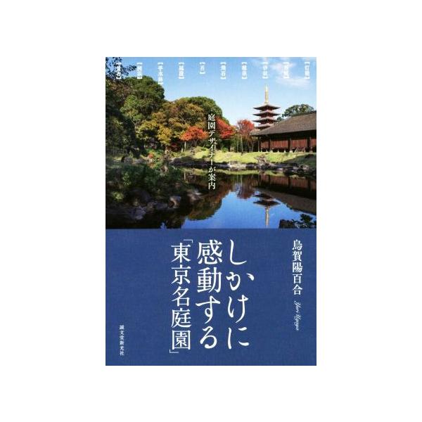 [本/雑誌]/しかけに感動する「東京名庭園」 庭園デザイナーが案内/烏賀陽百合/著