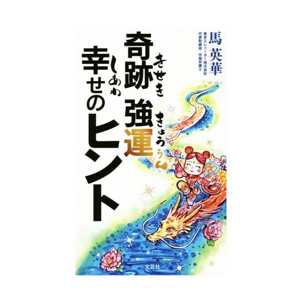 [本/雑誌]/奇跡強運幸せのヒント/馬英華/著