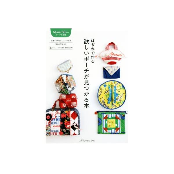 はぎれで作る欲しいポーチが見つかる本/日本ヴォーグ社(編者)