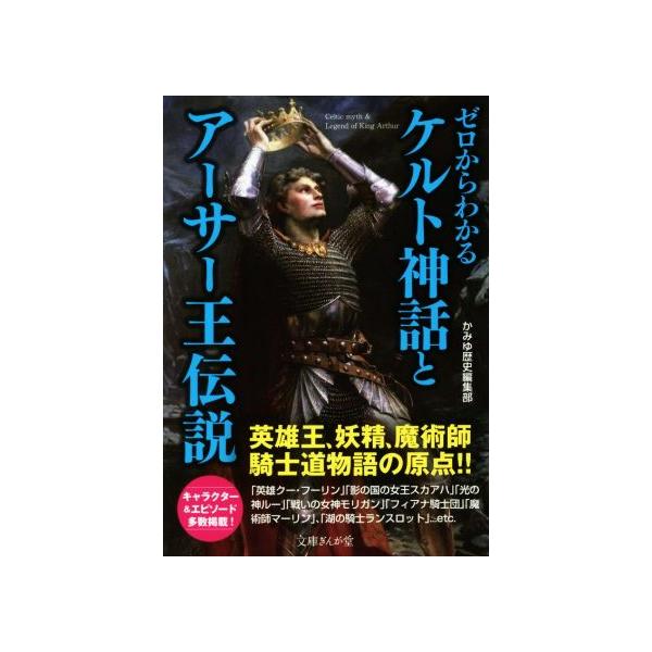 ゼロからわかるケルト神話とアーサー王伝説 文庫ぎんが堂/かみゆ歴史編集部(著者)