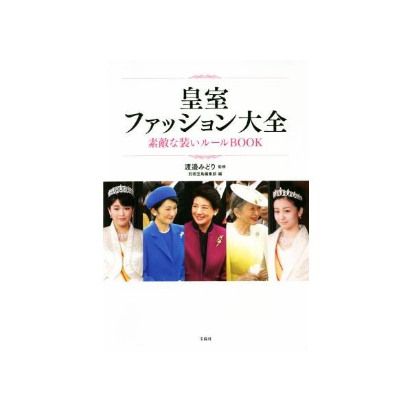 皇室ファッション大全　素敵な装いルールＢＯＯＫ／別冊宝島編集部(編者),渡邉みどり