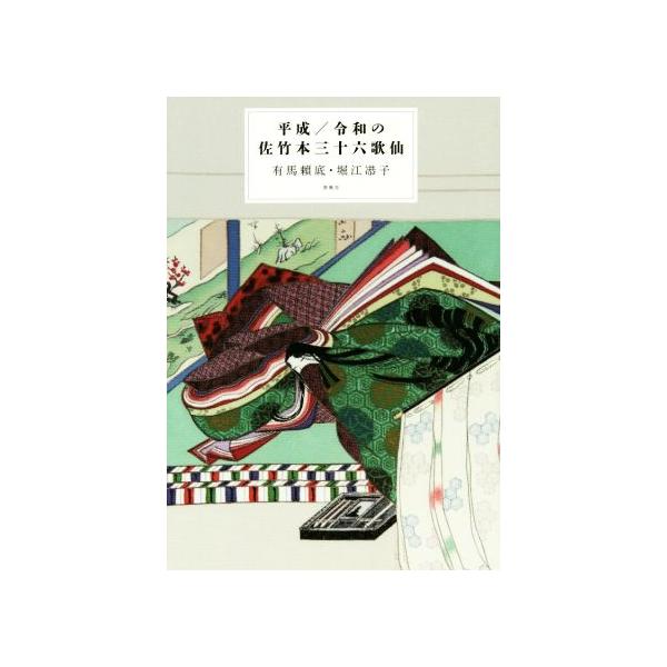 平成/令和の佐竹本三十六歌仙/有馬頼底(著者),堀江恭子(著者)