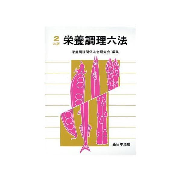 栄養調理六法(令和2年版)/栄養調理関係法令研究会(編者)