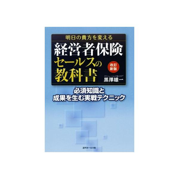 経営者保険セールスの教科書 改訂新版 明日の貴方を変える/黒澤雄一(著者)　
