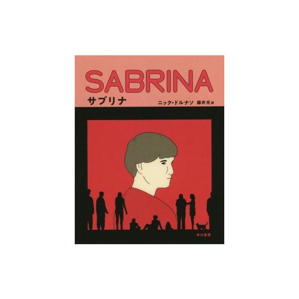サブリナ/ニック・ドルナソ(著者),藤井光(訳者)