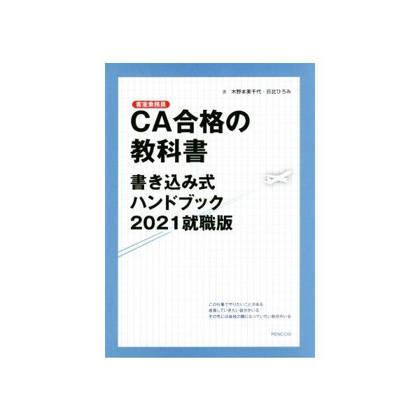 CA合格の教科書(2021年就職版) 書き込み式ハンドブック/木野本美千代(著者),日比ひろみ(著者)