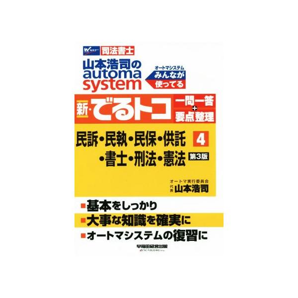 山本浩司のautoma system 新・でるトコ一問一答+要点整理 第3版(4