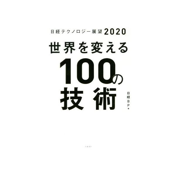 世界を変える100の技術 日経テクノロジー展望2020/日経BP(編者)