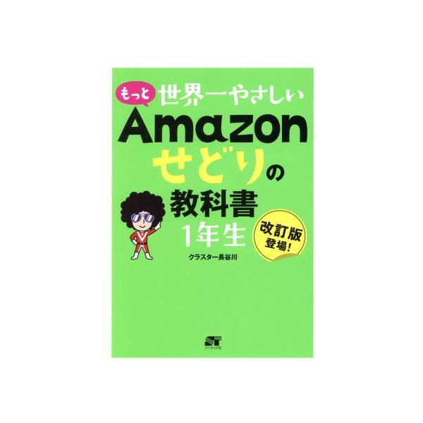 もっと世界一やさしいAmazonせどりの教科書1年生 改訂版登場!/クラスター長谷川