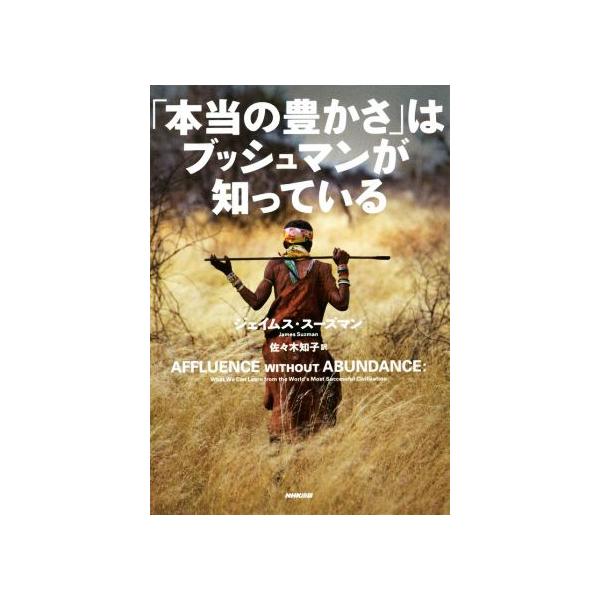 「本当の豊かさ」はブッシュマンが知っている/ジェイムス・スーズマン(著者),佐々木知子(訳者)