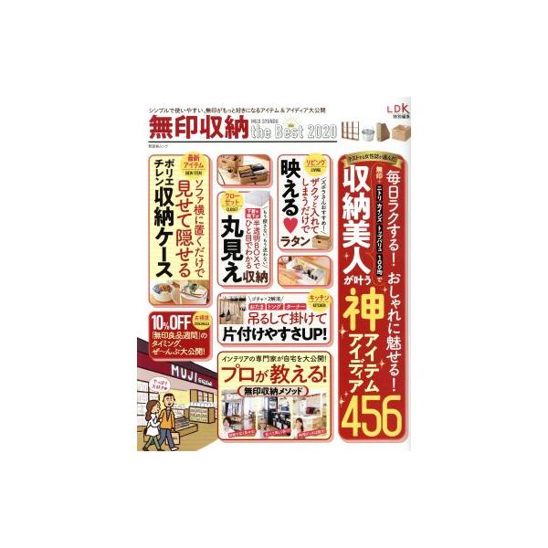 無印収納 the Best(2020) 収納美人が叶う神アイテムアイディア456 晋遊舎ムック LDK特別編集/晋遊舎