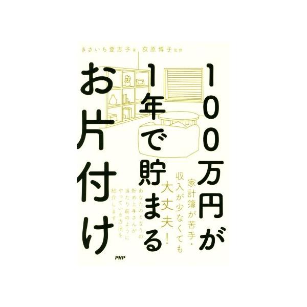 100万円が1年で貯まるお片付け/きさいち登志子(著者),荻原博子