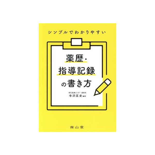 シンプルでわかりやすい 薬歴・指導記録の書き方/寺沢匡史(著者)