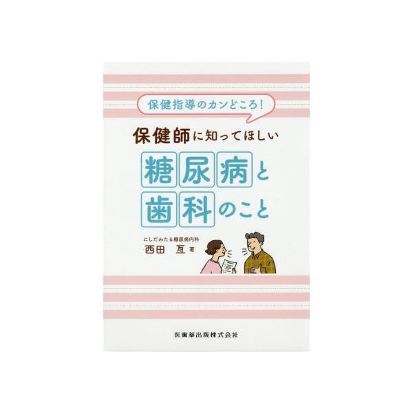 保健師に知ってほしい糖尿病と歯科のこと 保健指導のカンどころ！/西田亙(著者)