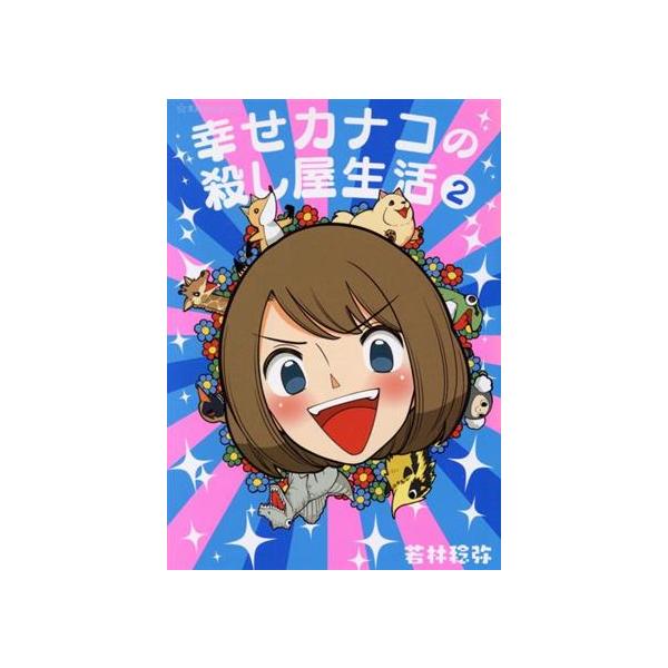 幸せカナコの殺し屋生活(2) 星海社C/若林稔弥(著者)