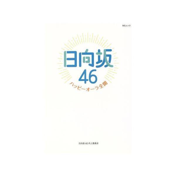 日向坂46〜ハッピーオーラ全開〜 MSムック/メディアソフト(編者)