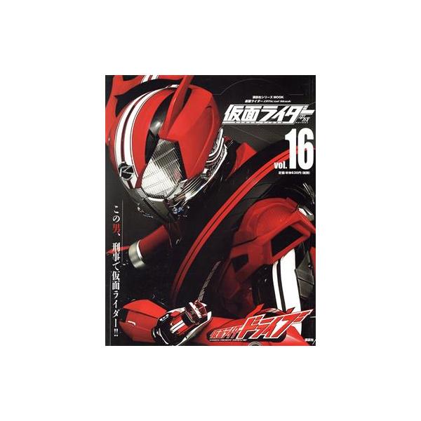 仮面ライダー平成 vol.16/講談社