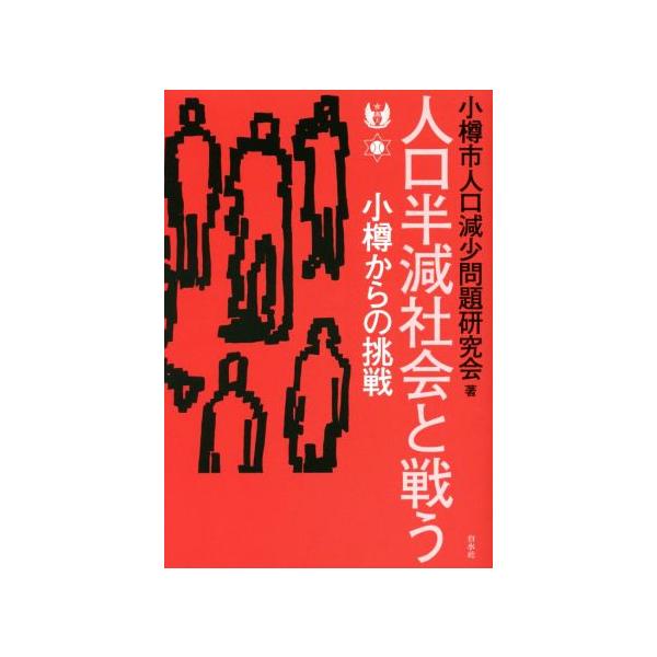 人口半減社会と戦う 小樽からの挑戦 小樽市人口減少問題研究会 著者 Bookoff Online ヤフー店 通販 Yahoo ショッピング
