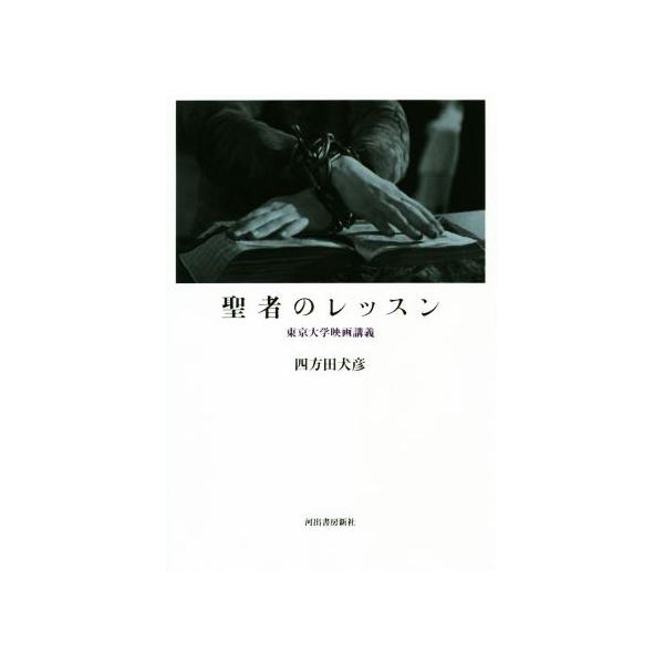 聖者のレッスン 東京大学映画講義/四方田犬彦(著者)