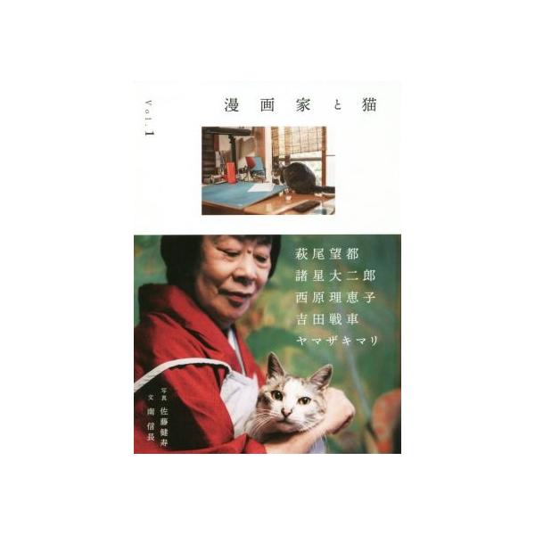 漫画家と猫(Vol.1)/萩尾望都,諸星大二郎,西原理恵子,吉田戦車,ヤマザキマリ,佐藤健寿,