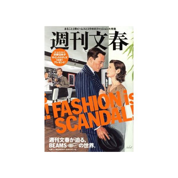 週刊文春 週刊文春が迫る、BEAMSの世界 文春ムック/文藝春秋(編者)