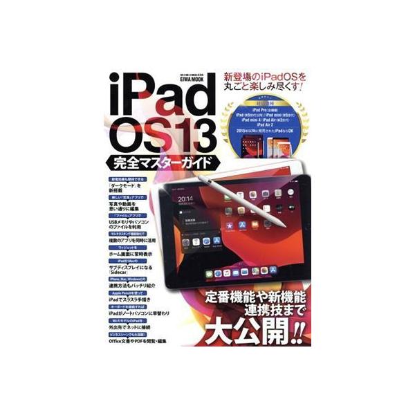 iPadOS13 完全マスターガイド 英和ムック/英和出版社(編者)