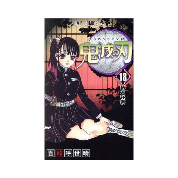 鬼滅の刃(18) ジャンプC/吾峠呼世晴(著者)