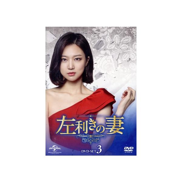 左利きの妻 DVD-SET3/イ・スギョン,キム・ジヌ,ハ・ヨンジュ