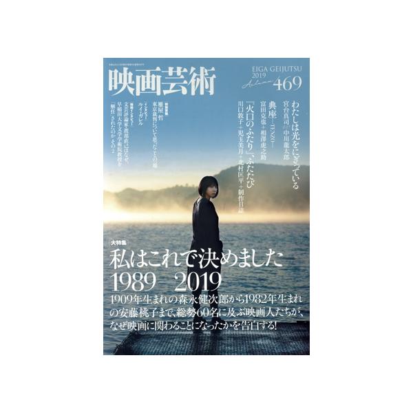 映画芸術(469号 2019 Autumn) 季刊誌/編集プロダクション