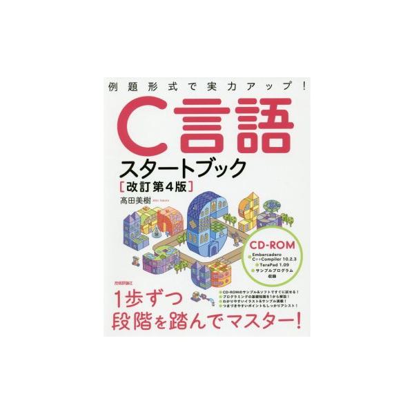 C言語スタートブック 改訂第4版 例題形式で実力アップ！/高田美樹(著者)